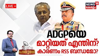 Pothuvedhi LIVE | ADGPയെ മാറ്റിയത് എന്തിന്?കാരണം RSS ബന്ധമോ? | Ajith Kumar Controversy |CM Pinarayi