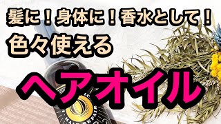 【驚愕】髪に、身体に、フレグランスに！！３wayヘアオイル！！