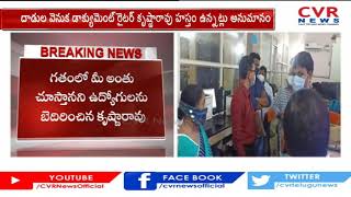 ACB inspections at Gajuwaka Shilanagar Sub-Registration  office  | VISHAKA | CVR News