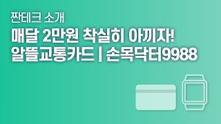 뚜벅이족을 위한 같이 쓰면 더 좋은 짠테크 서비스 소개 | 알뜰교통카드 | 손목닥터9988