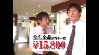 メガネスーパー 九州限定 2009年 CM