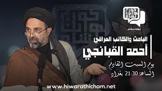 المفكر والباحث العراقي أحمد القبانجي