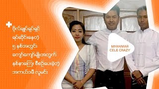 ဗိုလ္ခ်ဳပ္ရုပ္ရွင္ ရပ္ဆိုင္းေနခ်ိန္အတြင္း ေက်ာ္ေက်ာ္မ်ိဳးအတြက္ နစ္နာေၾကးအေၾကာင္းေျပာခဲ့တဲ့ လူမင္း