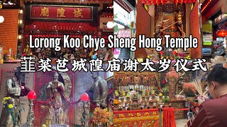 Lorong Koo Chye Sheng Hong Temple : 韮菜芭城隍庙谢太岁仪式 | 105年 : Taoist temple in Singapore