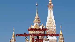 อลังการ งานนมัสการองค์พระธาตุพนม ปี 2566#พิธีแห่พระอุปคุต#ฝากกดติดตามเป็นกำลังใจให่แหน่เด้อจ้า🙏🙏