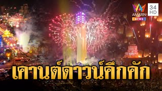 ทั่วไทยคึกคัก ฉลองเคานต์ดาวน์ ส่งท้ายปีเก่าต้อนรับปีใหม่ | ข่าวอรุณอมรินทร์ | 1/1/68