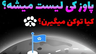 ایردراپ پاوز کی لیست میشه ؟ | نحوه توکن دهی تغییر کرد !!