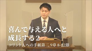 「喜んで与える人へと成長する②」コリント人への手紙第二 9章 8-12節