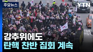 강추위에도 탄핵 찬반 집회 계속...이 시각 관저 앞 / YTN