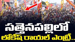 Yuvagalam Day 179 : సత్తెనపల్లిలో లోకేష్ రాయల్ ఎంట్రీ.. | Nara Lokesh Royal Entry in Sattenapalli