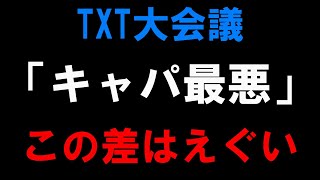 【TXT大会議】ハイブさん ENHYPENとのキャパの差がエグすぎてMOA達が怒ってるよ【おおきにアリーナ】