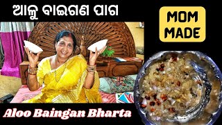 ମମି ହାତ ତିଆରି ଆଳୁ ବାଇଗଣ ପାଗ | Potato \u0026 Brinjal Bharta | Made by Mom #bharta #aloobaingan #food