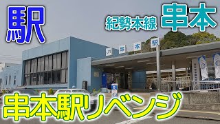 リベンジ～紀勢本線串本駅2025年4月 #紀勢本線 #串本 #和歌山県