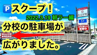 🅿️が広くなった分校ラーメンへGO!愛媛の濃い〜ラーメンおじさん(2022.3.19県内519店舗訪問完了)