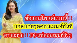 🆎ซ้อแอนโพสต์แบบนี้‼️บอสบอยรุดคอมเมนท์ทันที‼️หวานมาก‼️FCแห่คอมเมนท์รัวๆ #บอยศิริชัย #แอนอรดี