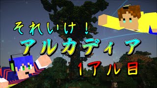 【MINECRAFT】それいけ！アルカディア！１アル目【コラボ実況】