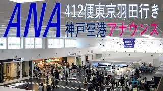 【空港アナウンス】ANA神戸空港 ANA Kobe Airport Announcements