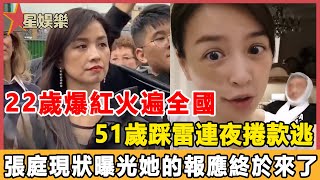 22歲爆紅火遍全國，51歲踩雷連夜捲款逃，“酒窩美女”張庭現狀曝光她的報應終於來了#星娛樂#張庭#林瑞陽#