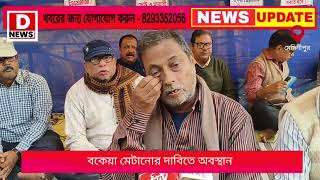 বকেয়া টাকার পরিমাণ কম করে 400 কোটি!অবস্থানে ঠিকাদাররা