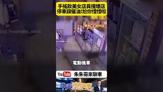 台南連鎖飲料店美女店員 騎GOGORO電動機車 卻失控撞進店內一路撞進廚房超尷尬 女店員本人說:立中柱誤催油門啦!【#朱朱哥來聊車】@中天車享家CtiCar  #抖音 #shorts