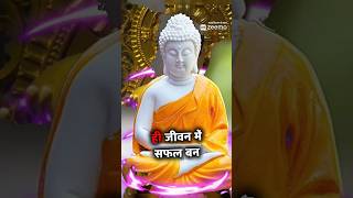 जीवन में सही फैसला कैसे ले ? Goutam buddha motivational short video 🔥🔥 #shortsfeed #buddhiststory