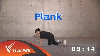 ข.ขยับ ออนไลน์ ตอน  ท่าบริหารร่างกายสาย PLANK