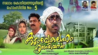 കുടുംബകലഹം നൂറാം ദിവസം│5‌ ‌rd Home Cinema│2006‌│ReEdited│സംവിധാനം:സലാം കൊടിയത്തൂര്‍│Salam Kodiyathur