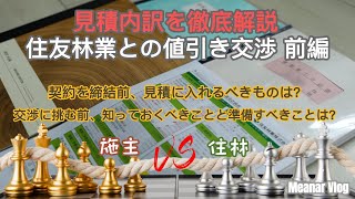 【住友林業新築注文住宅 EpisodeⅧ】庶民が豪邸を建てるシリーズ～家づくり講座第七章：「住友林業との値引き交渉 前編」（見積内訳の解説付き）