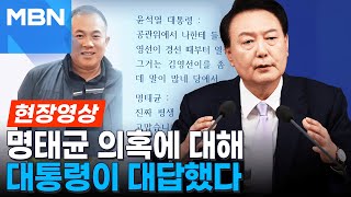 명태균 의혹 질문 '우르르'...대통령이 답했다 [현장영상]