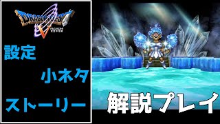 【ドラゴンクエスト5実況】設定･小ネタ･ストーリーを解説プレイ【妖精の村～氷の館攻略】