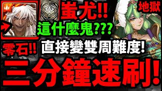 【神魔之塔】黑金蚩尤『三分鐘速刷！』零石通關怎麼這麼扯？！【絢麗彩度 ‧ 施拉瑰】【亞卡斯的色彩女王地獄級】【阿紅實況】