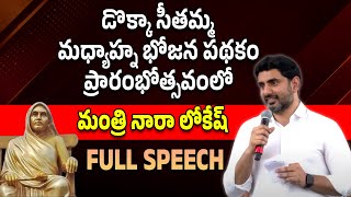 Minister Nara Lokesh Full Speech | డొక్కా సీతమ్మ మధ్యాహ్న భోజన పథకం ప్రారంభోత్సవం #NaraLokesh