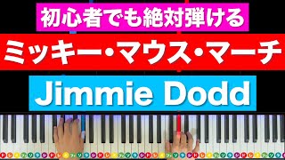 「ミッキー・マウス・マーチ」Jimmie Dodd【初心者でも絶対弾ける！ピアノの弾き方】レベル☆