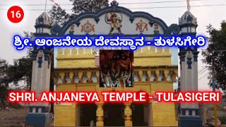 ಶ್ರೀ ಆಂಜನೇಯ ದೇವಸ್ಥಾನ - ತುಳಸಿಗೇರಿ.... SHRI. ANJANAYA TEMPLE - TULASIGERI....