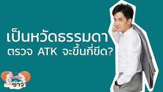 เป็นหวัดธรรมดา ตรวจ ATK จะขึ้นกี่ขีด? | พิเศษใส่ข่าว | EP.2