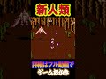 【ハゲ実況】fc新人類　一面から手加減なしの内容 shorts short nes ファミコン ゲーム実況