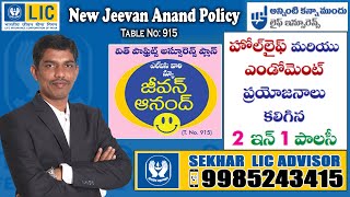 LIC New Jeevan Anand 915 Policy Full Details In Telugu | LIC Policy Details  | Sekhar LIC Advisor