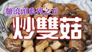 No. 020 麵和澆頭系列之五 炒雙菇 Stir-fried Mushrooms 香菇 蘑菇