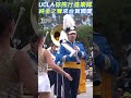 ucla棕熊行進樂隊 「純金之聲」來台賀國慶 shorts｜tvbs新聞@internationalnewsplus