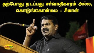 தற்போது நடப்பது சர்வாதிகாரம் அல்ல, கொடுங்கோன்மை - சீமான் | Seeman Latest Press Meet