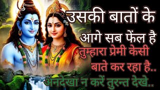 उसकी बातों के आगे सब फेल है🕉️Mahadev message 🕉️ shiv sandesh ❤️ universe message