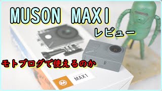 MUSON　MAX1 中華アクションカム　モトブログで使えるのか？？