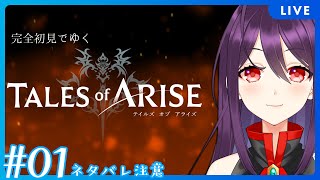 #01 テイルズシリーズ久々の新作を初見で遊ぶ　※ネタバレ注意【Tales of ARISE/テイルズオブアライズ】