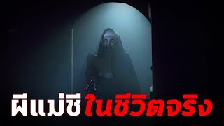 ผีแม่ชีที่เฮี้ยนที่สุดกับประวัติสุดดาร์คในชีวิตจริง - Mystery World