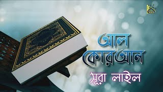 92-Surah | Al-Quran Bangla Translation | কোরআন তেলাওয়াত বাংলা অনুবাদ সহ | সূরা লাইল