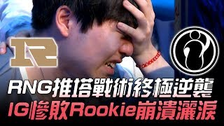 RNG vs IG Bo5五場打滿！RNG推塔戰術終極逆襲 IG慘敗Rookie崩潰灑淚！Game5 | 2018 LPL春季季後賽精華 Highlights