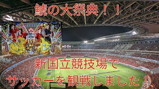 【鯱の大祭典】新国立競技場でサッカーを観戦しました！