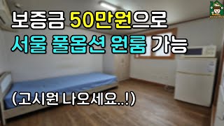 보증금 50만원으로 서울에서 풀옵션 원룸 가능! (feat. 신림동 월세)