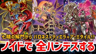 【遊戯王ADS】手札1枚から インフェルノイド･ティエラで 全ハンデス! フルール･ド･バロネス+混沌幻魔アーミタイル+無限妨害で完全制圧!!【ゆっくり実況】【Infernoid Deck】