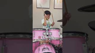 捕魚歌 #愛米音樂教室 #drums #drumcover